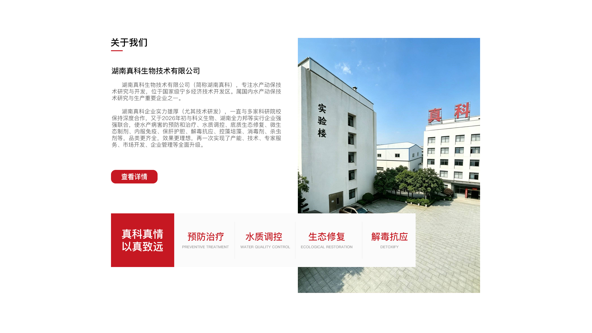 湖南真科生物技术有限公司实验楼外景，配公司简介与预防治疗、水质调控、生态修复、解毒抗应四大产品方向