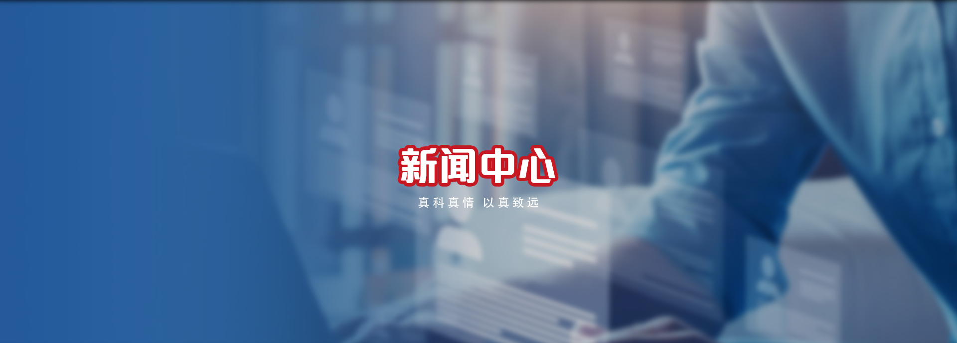 真科生物新闻中心页头,办公场景配企业标语真科真情以真致远