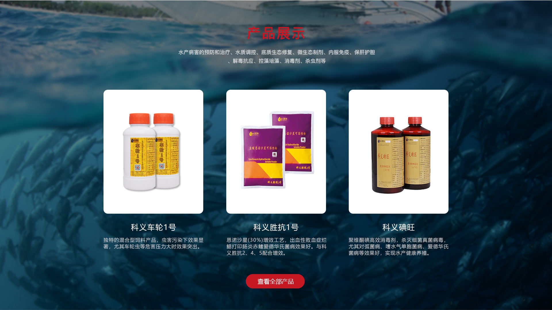 真科生物主推水产动保产品展示：科义车轮1号、科义胜抗1号、科义碘旺