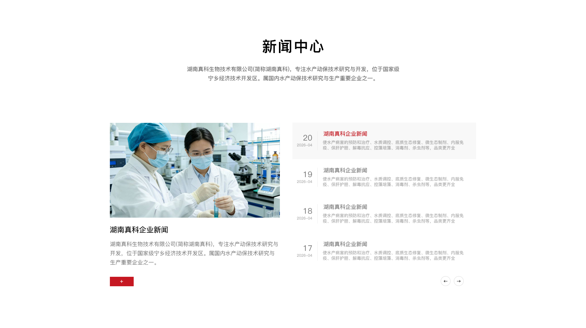 真科生物研究人员在实验室进行检测，右侧为湖南真科企业新闻列表