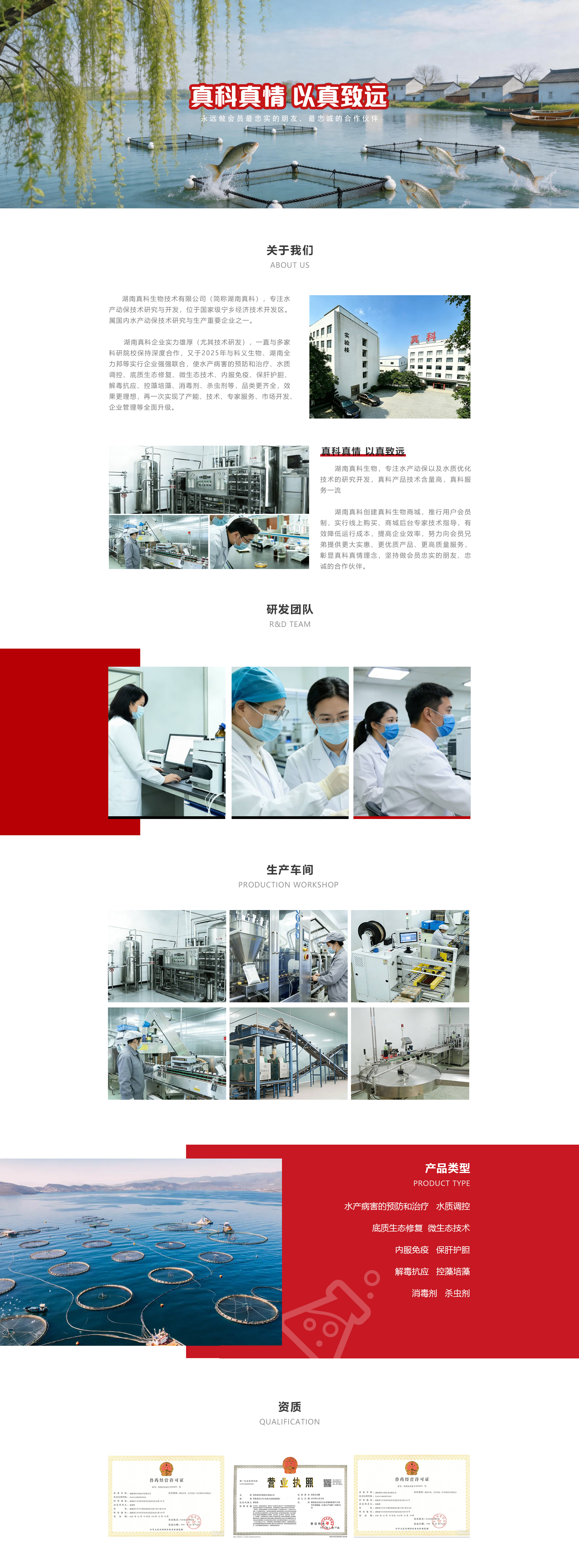 湖南真科生物技术有限公司企业介绍长图：网箱养殖场景、实验楼与生产车间实景、研发团队工作照、水产病害防治与水质调控等产品类型、兽药经营许可证等资质证书